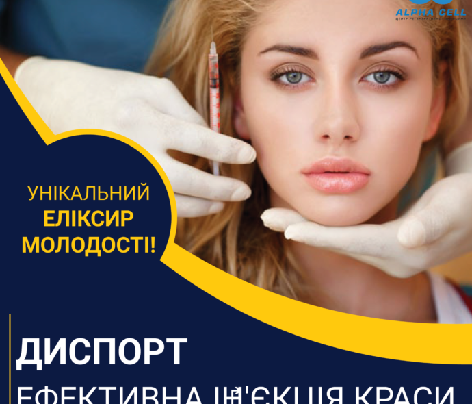 Диспорт