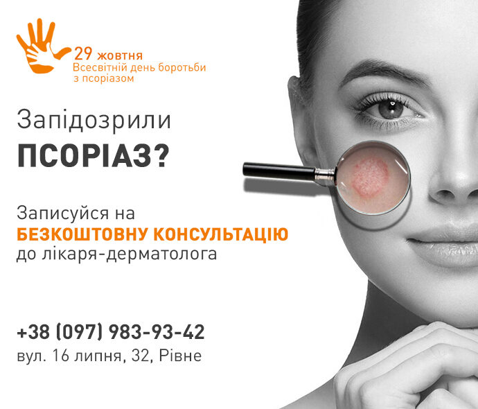 Всесвітній день псоріазу