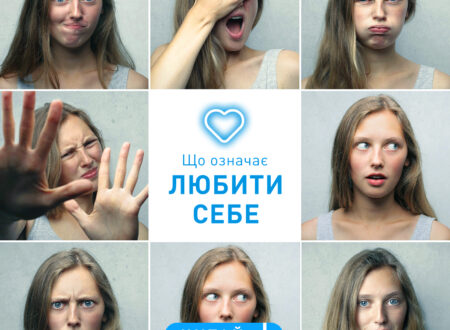 Любити себе - важливо!