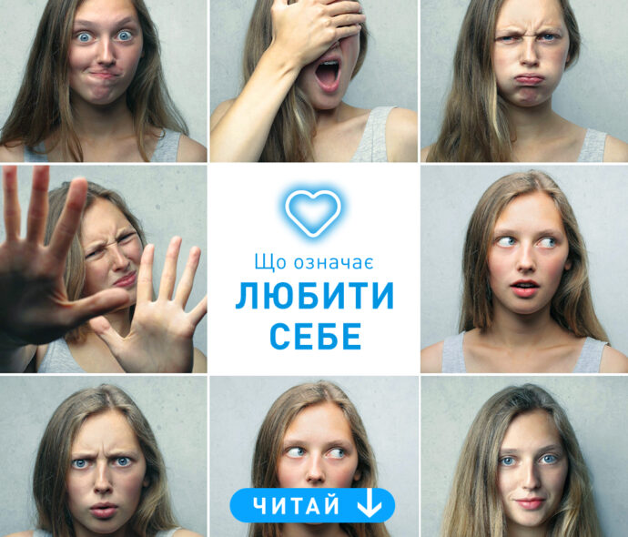 Любити себе - важливо!